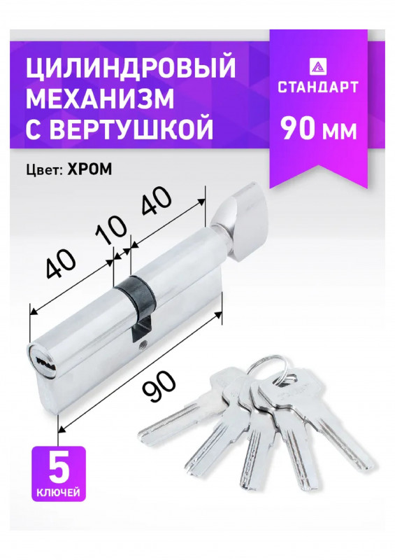 Механизм цилиндровый Z.F.90В-5K SN 40х10х40 кл/кл Стандарт