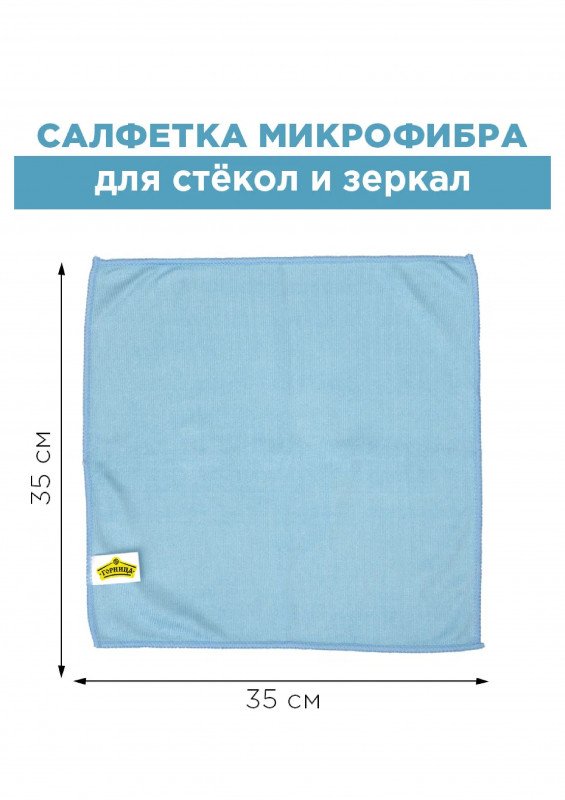 Салфетка Микрофибра Горница 35х35см для стекол и зеркал