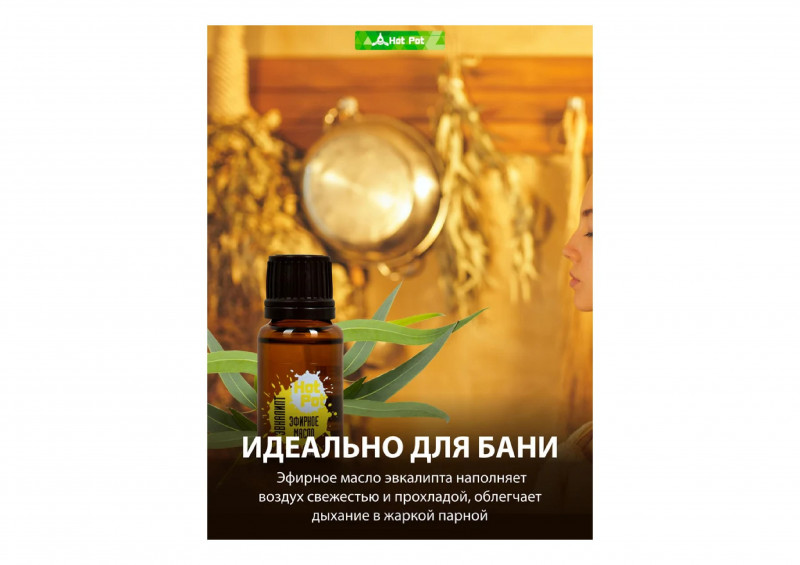 Масло эфирное эвкалипт 15мл Hot Pot