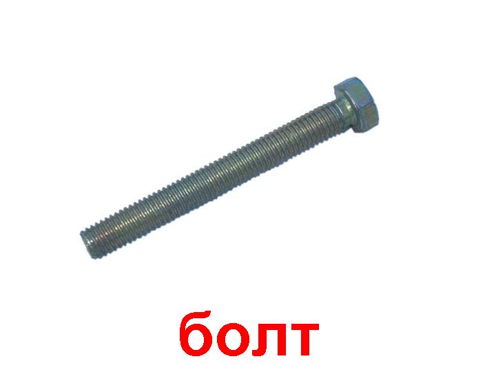 Болт с шестигранной головкой DIN 933 8х120