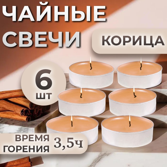 Набор чайных свечей ароматизированных в подарочной коробке, 6 шт "Корица"